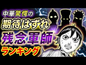 【キングダム】がっかり過ぎる戦績|残念軍師ランキング ワースト5【キングダム考察】