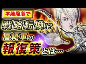 【キングダム】桓騎への壮絶な報復を開始！？本陣陥落後の扈輒軍の逆襲戦略とは…【キングダム考察】