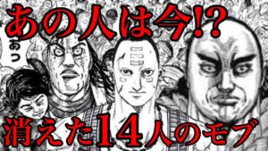 【キングダム】あの人は今!?生死不明、行方不明、再登場不明の14人のモブキャラを検証してみた【697話ネタバレ考察】