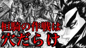 【キングダム】実は桓騎の作戦は穴だらけでした!平陽の戦いの大きな3つの穴【696話ネタバレ考察】