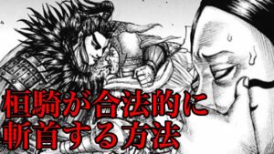 【キングダム】桓騎が正当な理由で斬首する方法!驚きの論理で扈輒軍に残虐行為を行います!【694話ネタバレ考察 695話ネタバレ考察】