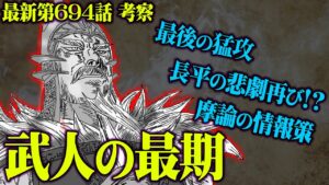 【 最新694話 】桓騎VS扈輒がついに決着?!10万人が斬首に?史実を交えて徹底解説!【 キングダム 】