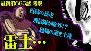 【 最新695話 】桓騎が雷土とまさかの姿で対面…！桓騎の暴走？！その理由とは【 キングダム考察 】
