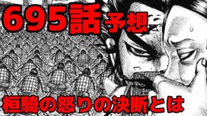 【キングダム695話】桓騎軍勝利目前!?最後に立ちはだかる投降兵問題とは!?【695話ネタバレ考察】