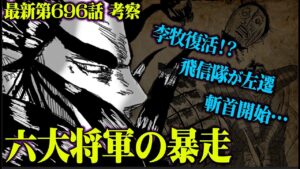 【 最新696話 】六大将軍の桓騎が大暴走？！なぜ飛信隊は平陽城へ？羌瘣の胸騒ぎとは【 キングダム 考察 】