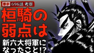 【キングダム696話考察】桓騎の弱点は