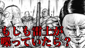 【キングダム】もしも雷土が喋っていたら?扈輒軍が勝利していたのか徹底検証!【696話ネタバレ考察・695話ネタバレ考察】