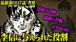 【 最新697話 】嬴政激怒?!桓騎の元へ向かう黒騎兵団!李信に与られた将軍の役目とは【 キングダム 考察 】