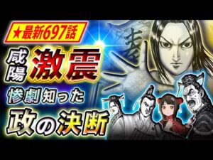 【キングダム】最新697話感想 険しくなる中華統一への道… 桓騎の暴走への対応は…?【キングダム考察】