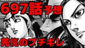 【キングダム】697話予想 桓騎が10万人斬首!羌瘣がブチ切れに王翦のスカウト!?【697話ネタバレ考察】
