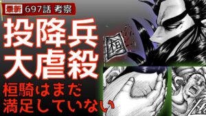 【キングダム697話考察】桓騎はまだ満足していない