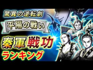 【キングダム】逆転勝利の立役者!総合点でみる戦功ランキングTOP5【キングダム考察】