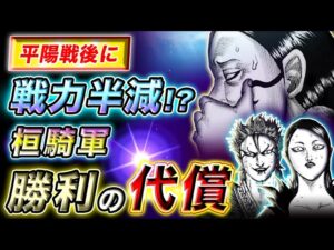 【キングダム】のちの敗北はこれが原因!?桓騎軍は弱体化する５つの要因とは…【キングダム考察】