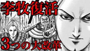 【キングダム】李牧復帰へ!趙国に起こる3つの大改革とは!?【701話ネタバレ考察 702話ネタバレ考察】
