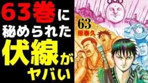 【キングダム】63巻に描かれた伏線がやばすぎた!今後信の戦い方が変わります【701話ネタバレ考察 702話ネタバレ考察】