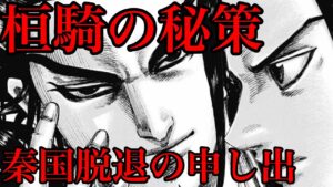 【キングダム】絶体絶命の桓騎!政との話し合いを切り抜ける方法!【698話ネタバレ考察 699話ネタバレ考察】