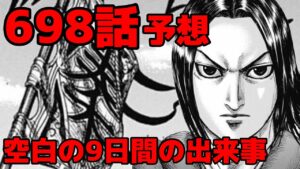 【キングダム】698話予想 政と桓騎は何を話すのか!?9日間の空白とは!?【698話ネタバレ考察 697話ネタバレ考察】