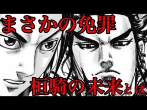 【キングダム】桓騎免罪へ!期待?絶望?生まれ変わった桓騎の未来とは!?【699話ネタバレ考察 700話ネタバレ考察】