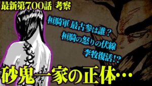【 最新700話 】桓騎一家の砂鬼の正体が明らかに!? 虐殺で軋む趙国でついに李牧が登場?!【 キングダム 考察 】