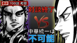 【キングダム700話考察】対談終了