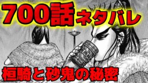 【700話ネタバレ】桓騎と砂鬼の秘密!いよいよ司馬尚が動く!?最新話考察【700話ネタバレ考察 701話ネタバレ考察】