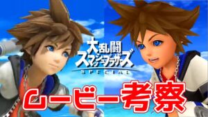【 大乱闘スマッシュブラザーズSP 】ソラ参戦ムービー考察まとめ キングダムハーツ