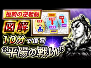 【キングダム】鮮やかな大逆転劇!桓騎と扈輒の大戦『平陽の戦い』を10分で徹底解説【キングダム考察】