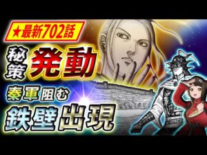 【キングダム】最新702話感想 王翦も驚愕!?李牧が生んだ防衛の秘密兵器!【キングダム考察】