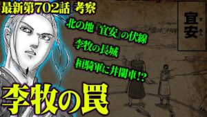 【 最新702話 】李牧の策略！飛信隊は平陽城を攻める！決戦の地『宜安』には何があるのか？！【 キングダム 考察 】