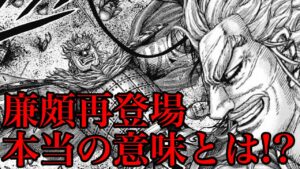 【伏線確定】廉頗がこのタイミングで再登場した理由!最強の将軍が今後もたらす影響とは!?【702話ネタバレ考察 701話ネタバレ考察】