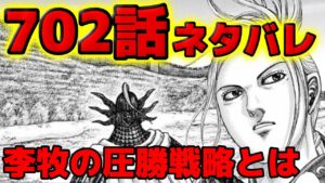 【702話ネタバレ】李牧が繰り出す驚きの作戦とは!?敗北する秦軍に押し寄せる不安!【702話ネタバレ考察 702話ネタバレ考察】