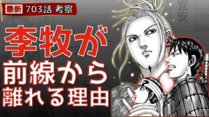 【キングダム703話考察】李牧が前線から離れる理由