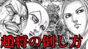 【キングダム】趙将の倒し方!史実的に趙将はいつ誰に討ち取られるのか!?【703話ネタバレ考察 704話ネタバレ考察】
