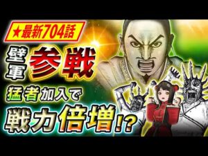 【キングダム】最新704話感想 壁の軍に山の民から助っ人参戦!宜安攻略戦で大活躍の予感?【キングダム考察】