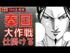 【キングダム704話考察】秦国大作戦仕掛ける