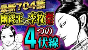 【キングダム考察】最新704話!李牧が魅せる閼与と狼孟鉄壁の大戦略!!【KINGDOM最新話ネタバレ史実考察】