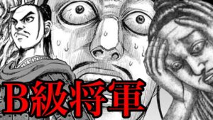 【キングダム】B級将軍をまとめてみた!六将や三大天になれない将軍たちの末路とは!?【702話ネタバレ考察 703話ネタバレ考察】