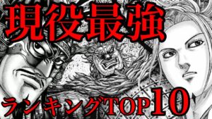 【キングダム】現役最強将軍ランキングTOP10!誰が一番強いのか!?【702話ネタバレ考察 703話ネタバレ考察】