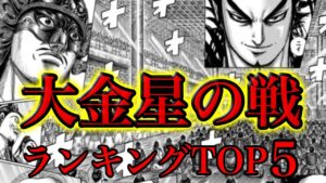 【キングダム】大金星の戦ランキングTOP5！最も下馬評を覆した戦とは！？【702話ネタバレ考察 703話ネタバレ考察】