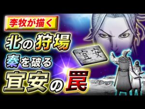 【キングダム】宜安に潜む罠とは…李牧が狙う趙の新防衛戦略を徹底考察【キングダム考察】