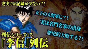 【 キングダム 】『 李信 』の史実から今後の展開を徹底考察！中華統一までの流れが丸わかりに！【 中国史 】