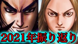 【キングダム】2021年を振り返ろう!