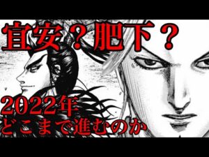 2022年のキングダムはどこまで進むのか!?【肥下の戦い 705話ネタバレ考察】