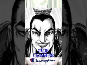 【キングダム】想像の強さを下回ったキャラ3選 #Shorts