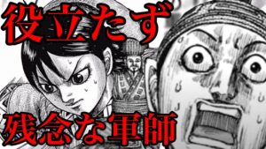 【キングダム】がっかり軍師ランキングワースト5！残念軍師No.1は誰だ！？【705話ネタバレ考察】