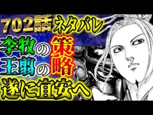【キングダムネタバレ】702話考察！物語は遂に運命の地”宜安”へ・・・【KINGDOM最新話史実考察】