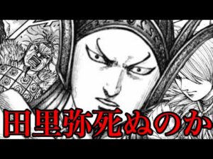【キングダム】田里弥の死亡が確定しました。【705話ネタバレ考察 706話ネタバレ考察】