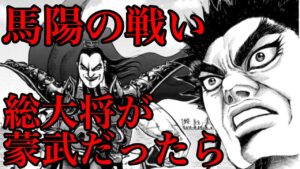 【キングダム】もしも馬陽の戦いの総大将が蒙武だったら？【706話ネタバレ考察】