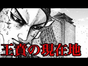 【キングダム】王賁はどこにいるのか!?影丘で壊滅状態になった玉鳳軍の現在地とは?【706話ネタバレ考察】