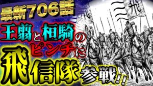 【キングダムネタバレ】最新706話!田里弥はどうなった!?舜水樹の持つ更なる秘策とは...!?【KINGDOM最新話史実考察】